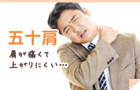 五十肩