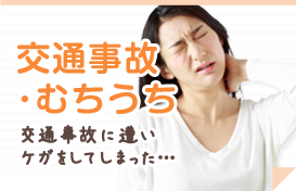 交通事故・むちうち
